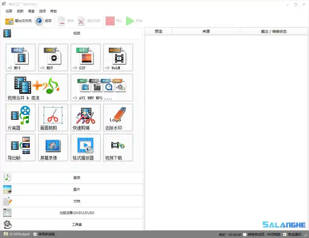 格式工厂FormatFactory v5.15 去广告绿色版