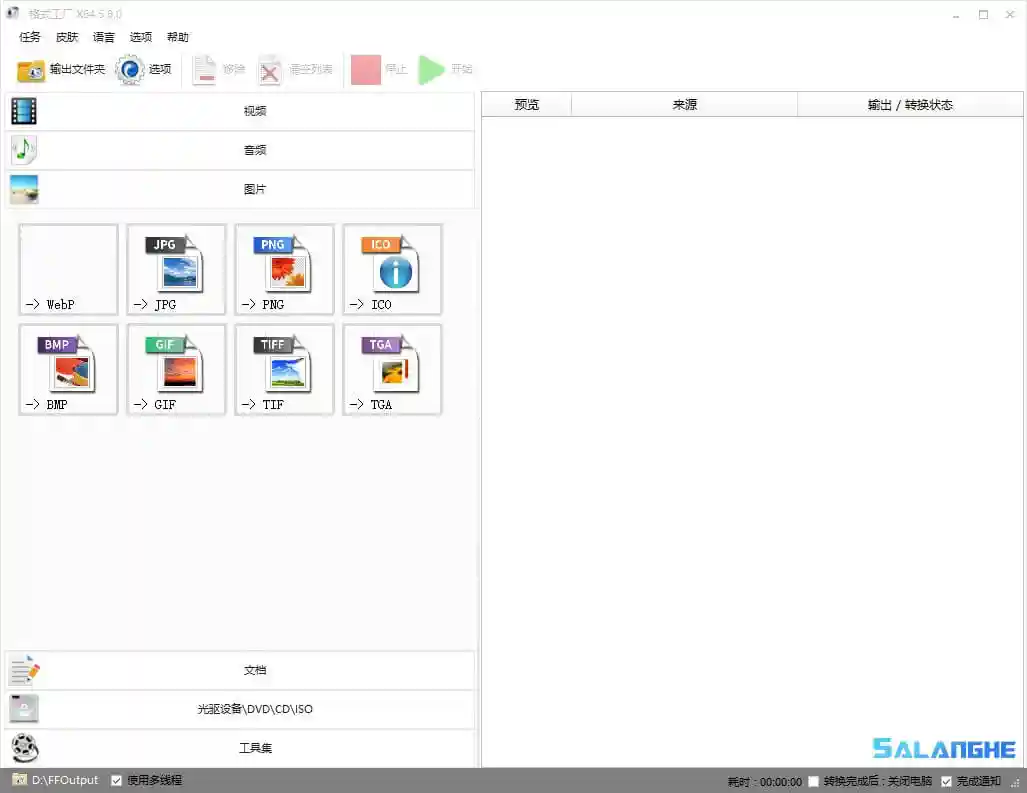 格式工厂FormatFactory v5.15 去广告绿色版