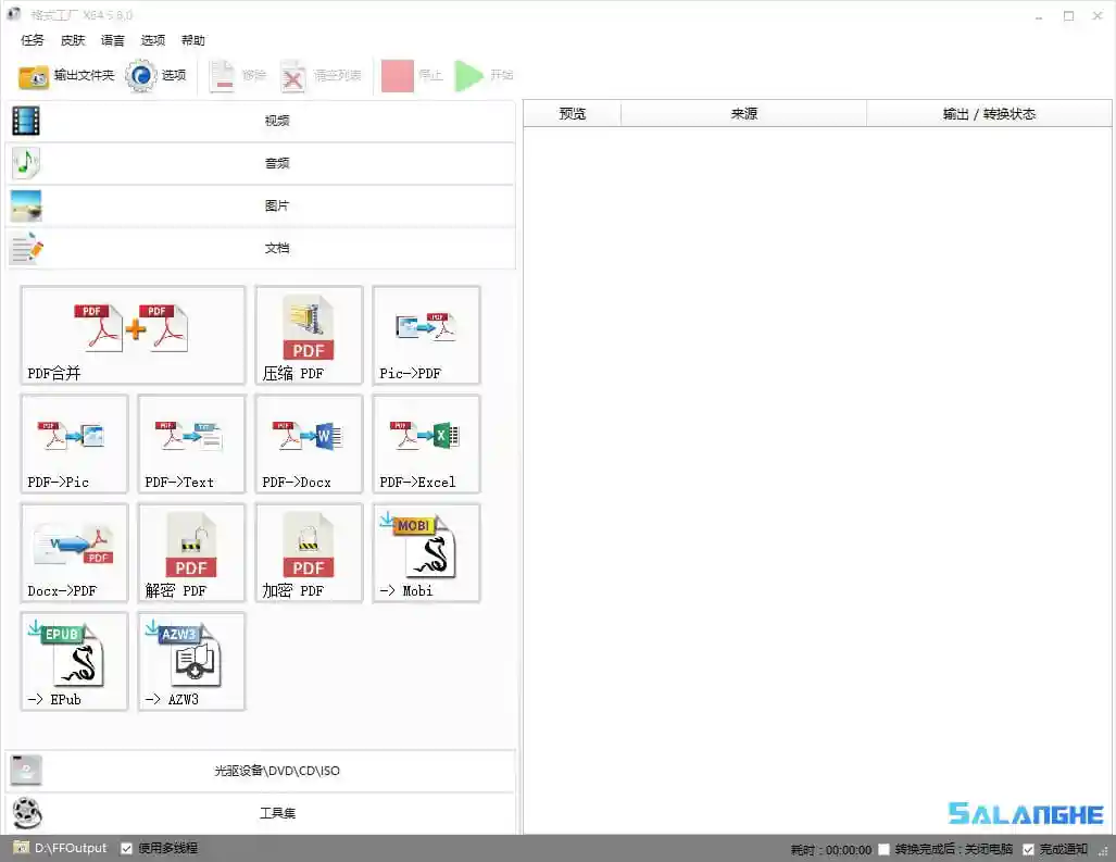 格式工厂FormatFactory v5.15 去广告绿色版