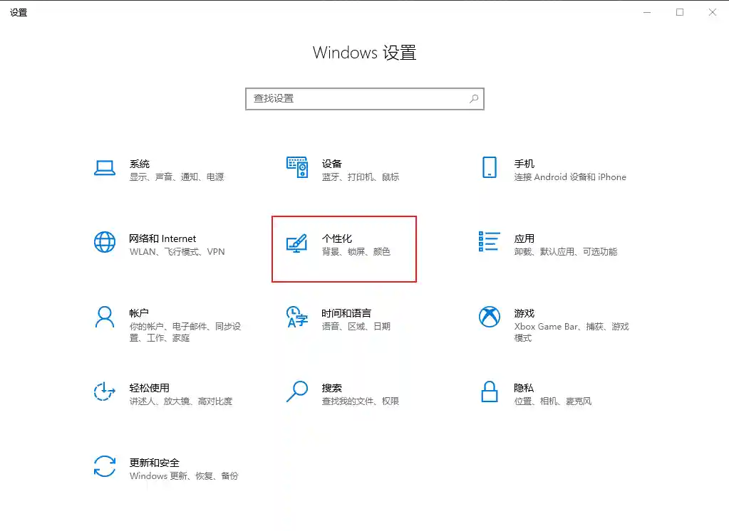 WIN10设置系统主题为黑夜模式