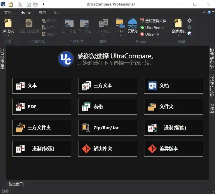 UltraCompare v23.0.0.40 绿色中文破解版