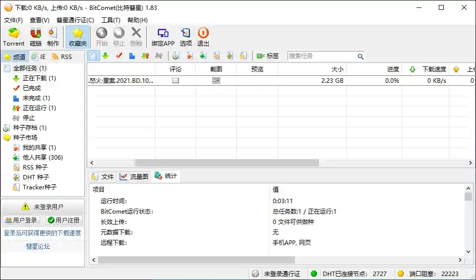 比特彗星(BitComet) v2.17 解锁全功能豪华版