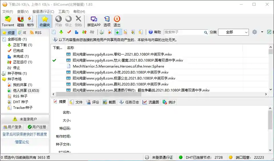 比特彗星(BitComet) v2.17 解锁全功能豪华版