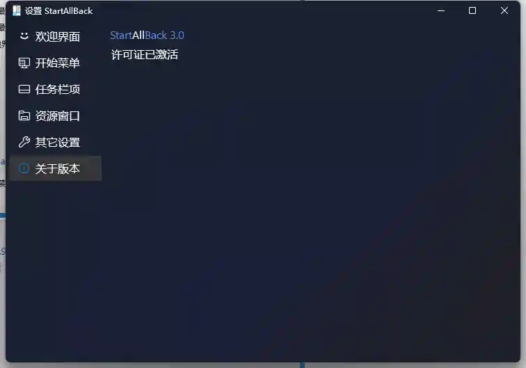 开始菜单工具StartAllBack v3.9.16.5320破解版
