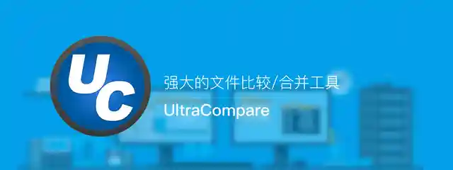 UltraCompare_v22.00.00.8_中文绿色破解版