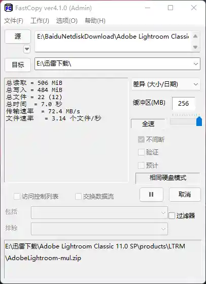 文件快速复制工具 FastCopy v5.11.1 中文破解版