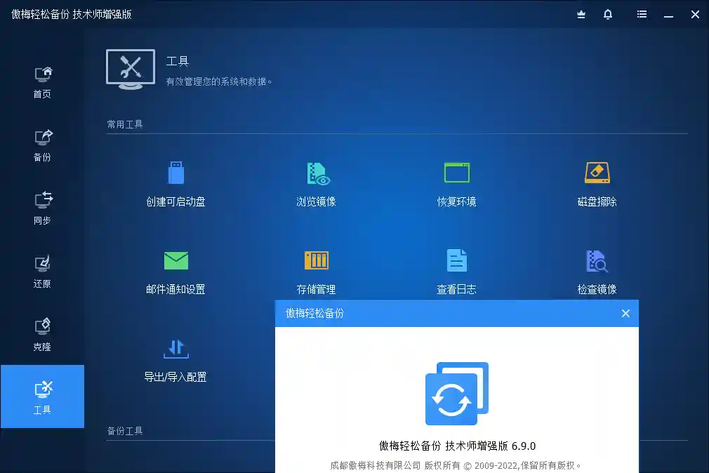 傲梅轻松备份技术师增强版 v6.9.2 中文注册版