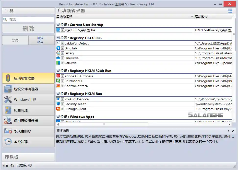 Revo Uninstaller中文破解版 v5.4.3.0 绿色版