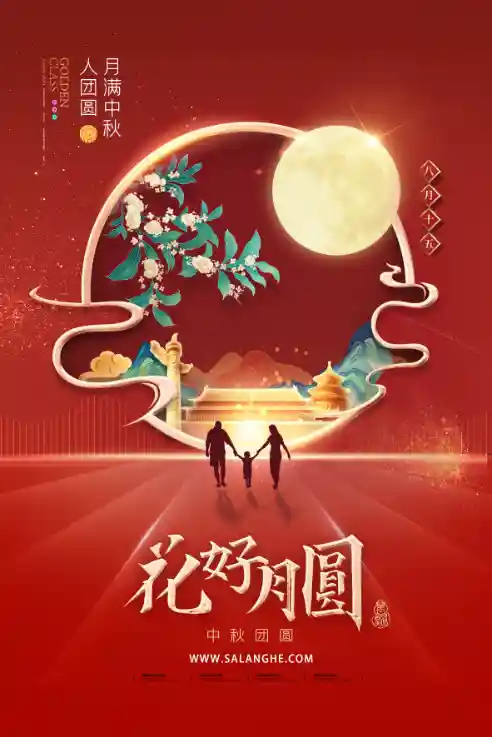 祝大家中秋快乐，花好月圆！