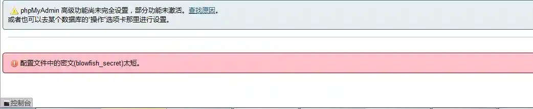 phpMyAdmin配置文件中的密文(blowfish_secret)太短。