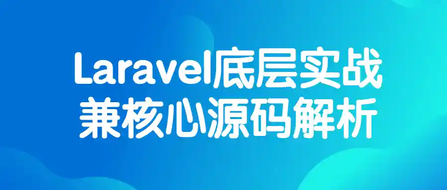 Laravel底层实战兼核心源码解析