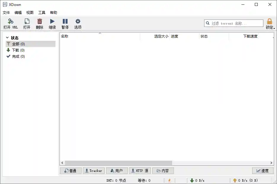多线程下载工具 XDown v2.0.6.1 绿色版