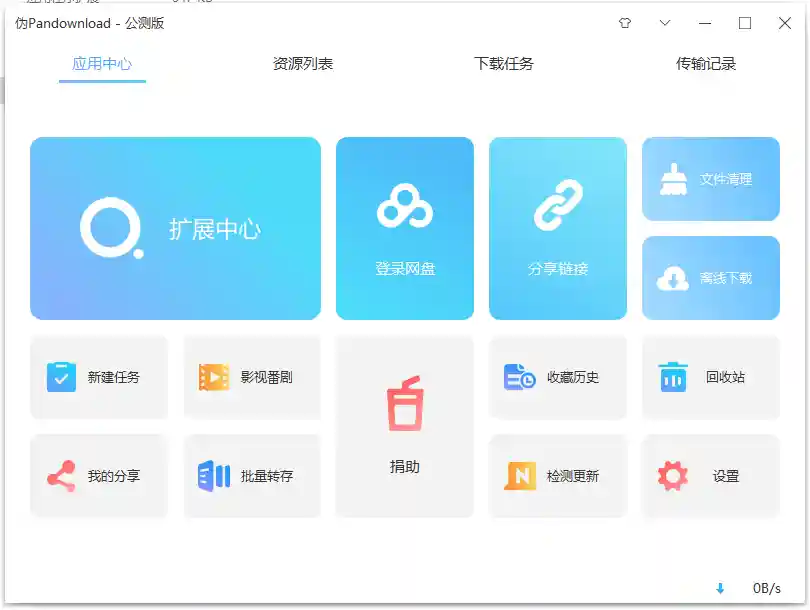 百度网盘不限速下载 伪Pandownload v0.1.6 公测版