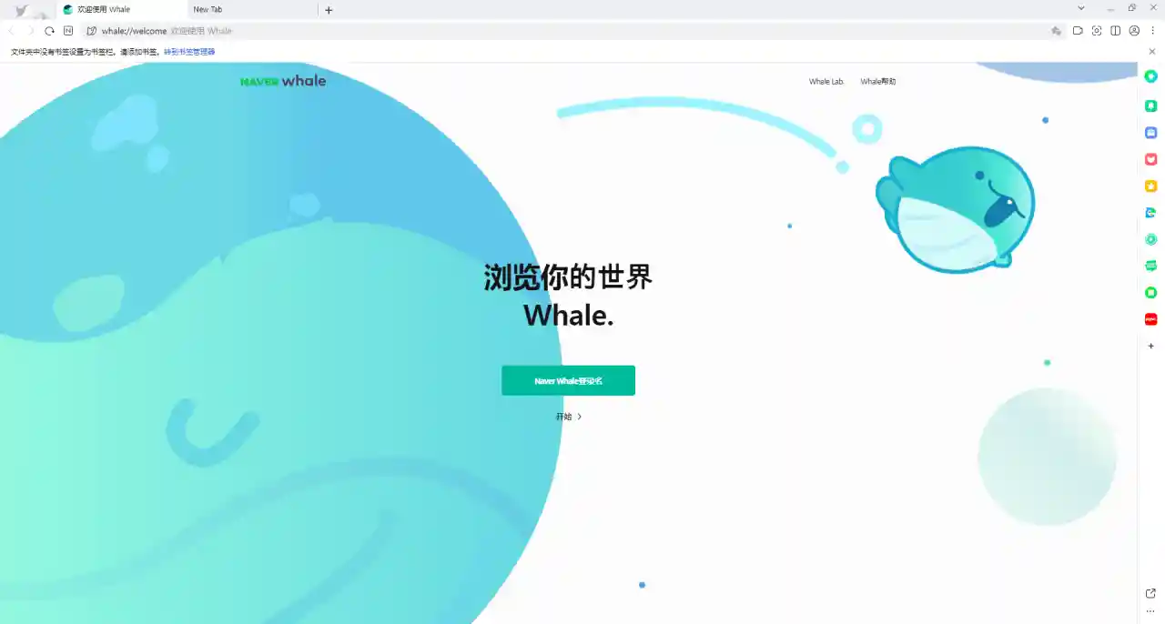 Whale浏览器 v3.17.145.18 中文版