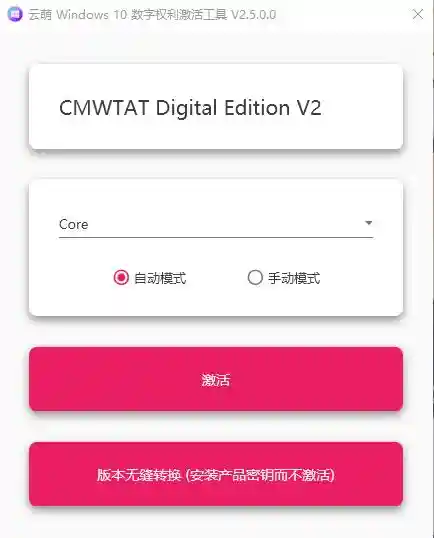 云萌 Windows 10 激活工具 v2.6.3.0