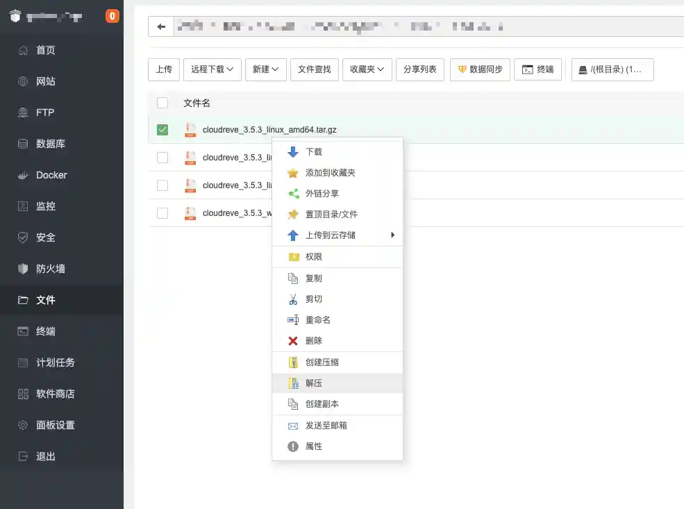 利用宝塔面板安装cloudreve，搭建私人网盘
