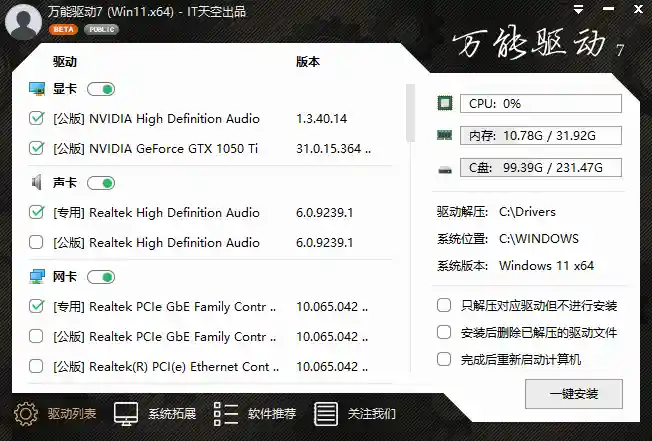 万能驱动VIP版(EasyDrv) v7.23.712.1