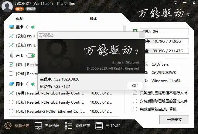 万能驱动VIP版(EasyDrv) v7.23.712.1