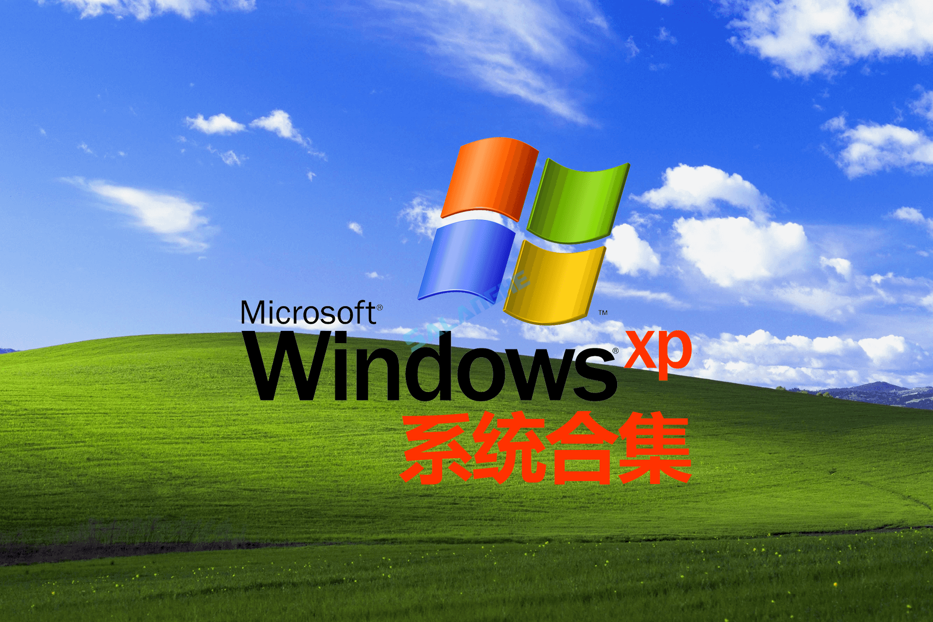 为大家搜集了微软官方最新Windows XP合集