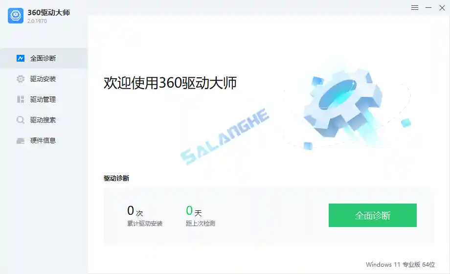 360驱动大师纯净版V2.0.0.2050绿色版单文件
