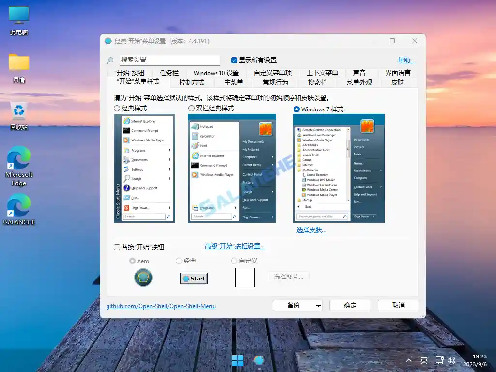 经典开始菜单工具 OpenShell v4.4.196 / 4.4.197 Beta 简体中文版