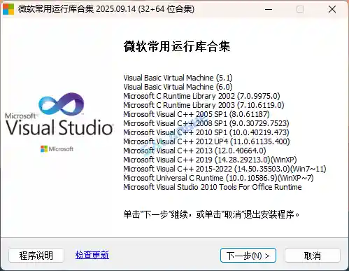 微软常用运行库合集(Visual C++)2025.09.29