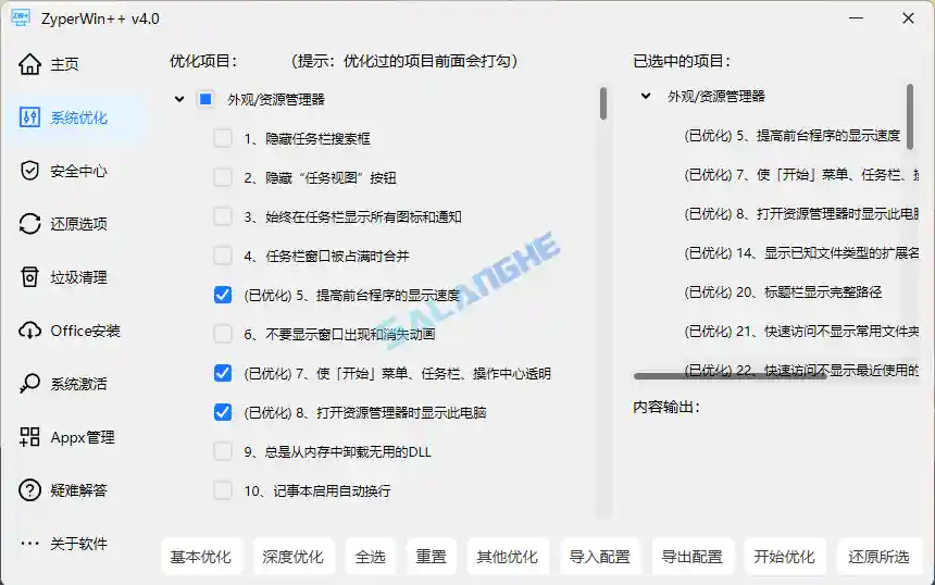 Win系统优化激活工具 ZyperWin++ v4.0 绿色版