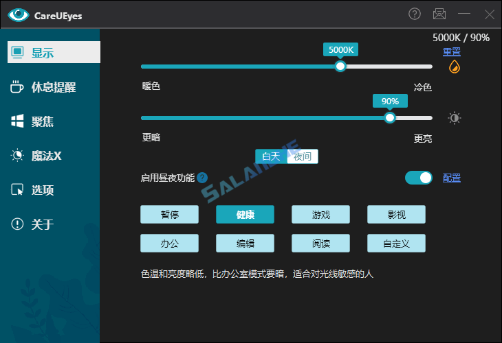 CareUEyes (屏幕亮度颜色调节) v2.4.11.0 中文便携版