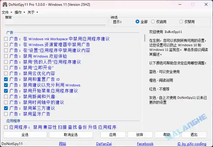 DoNotSpy11 Pro (系统优化工具) v1.3.0.0 汉化绿色版