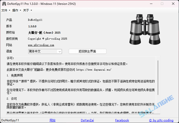 DoNotSpy11 Pro (系统优化工具) v1.3.0.0 汉化绿色版