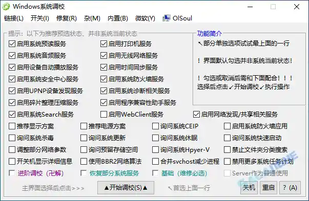 Windows 系统调校 2025.11.03 绿色版