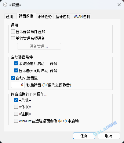WinMute (锁屏自动静音工具) v2.5.4.0 便携版