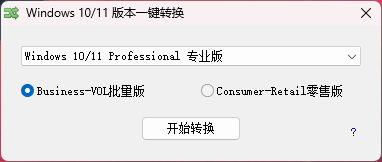 Windows10-11版本一键转换 v3.0.3.6 绿色版