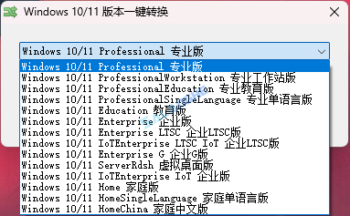 Windows10-11版本一键转换 v3.0.3.6 绿色版