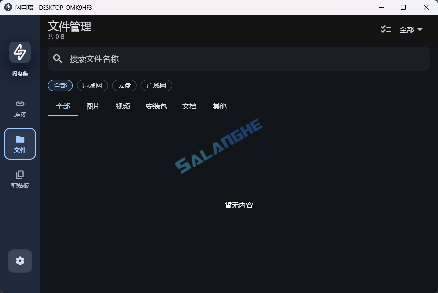 闪电藤 (局域网文件传输工具) v3.1.7 中文绿色版
