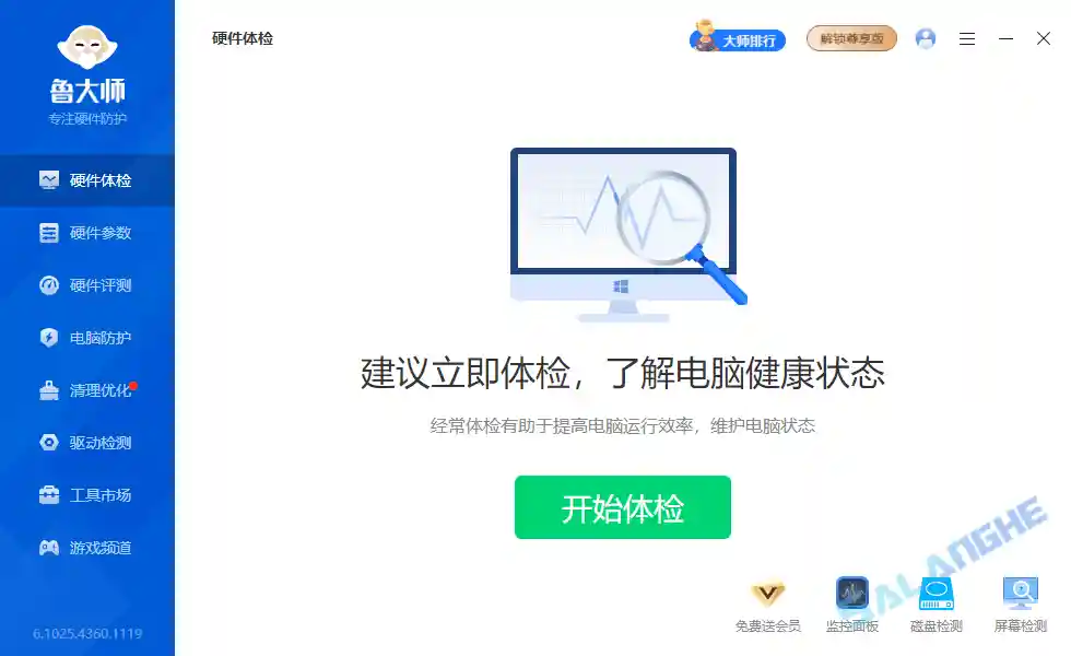 鲁大师 v6.1025.4360.1119 单文件绿色版