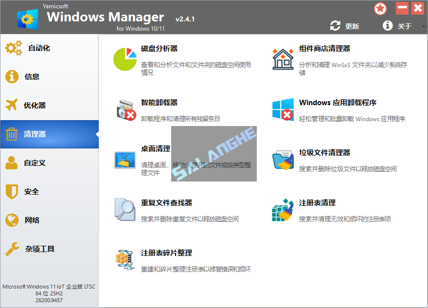 Yamicsoft Windows Manager v2.4.1 绿色版