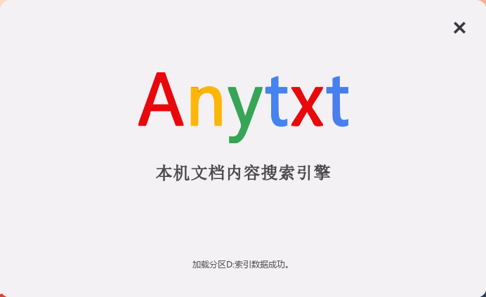 AnyTXT Searcher (文档内容搜索工具) v1.3.3552 基础版&增强版