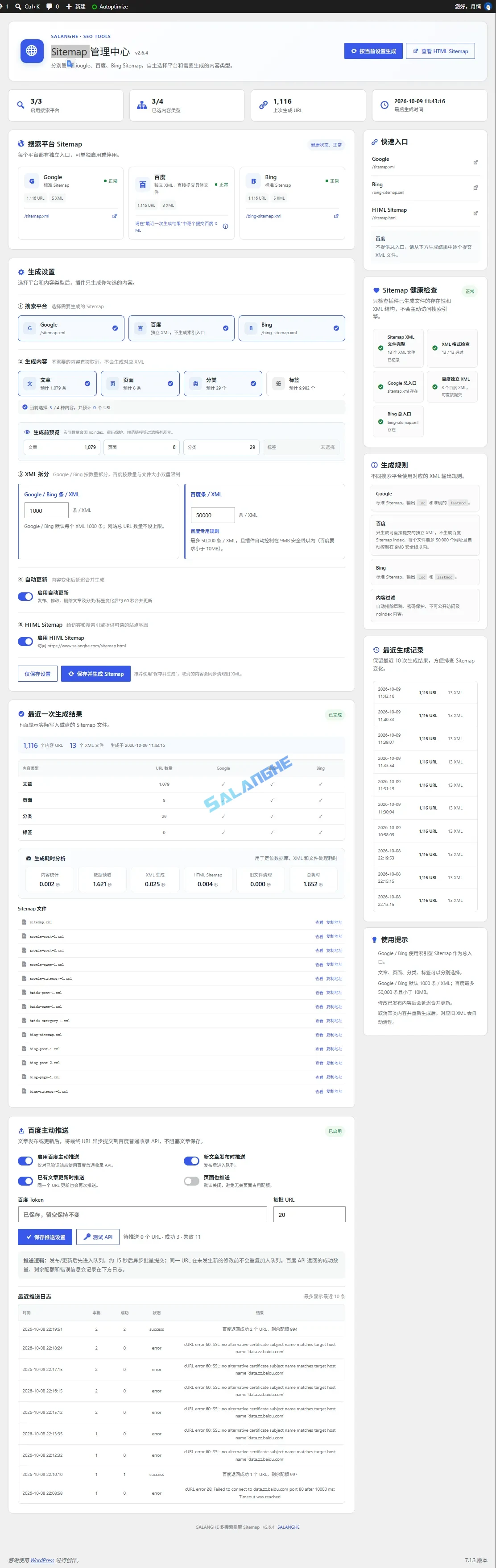 多搜索引擎 Sitemap v2.6.4:WordPress 站点地图生成与百度主动推送插件
