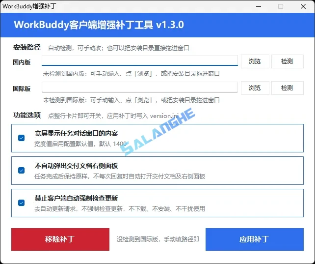 WorkBuddy客户端增强补丁 v1.4 中文绿色版