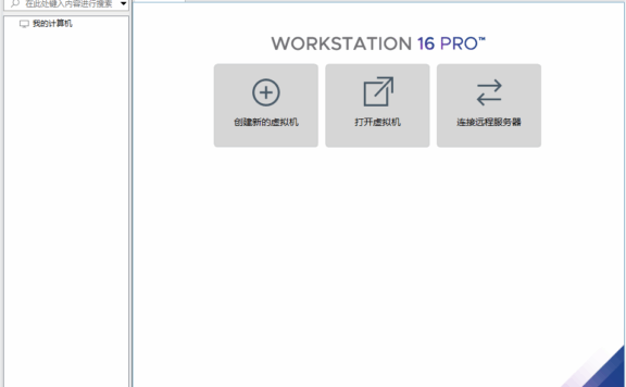 VMware Workstation PRO_v16.2.1 精简版