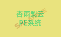 杏雨梨云启动维护PE系统2025乙巳版之仲夏