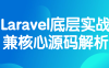 Laravel底层实战兼核心源码解析