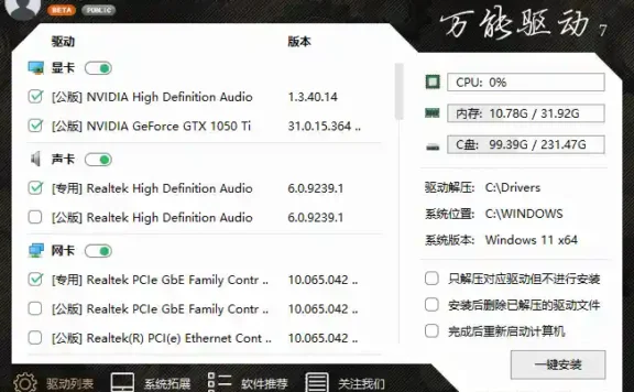 万能驱动VIP版(EasyDrv) v7.23.712.1