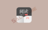 阅读APP (小说APP) v3.25.11101106 解除限制版