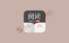 阅读APP (小说APP) v3.25.11101106 解除限制版