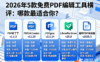 2026年5款免费PDF编辑工具横评：哪款最适合你？