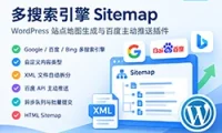 多搜索引擎 Sitemap v2.6.4:WordPress 站点地图生成与百度主动推送插件