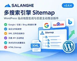 多搜索引擎 Sitemap v2.6.4:WordPress 站点地图生成与百度主动推送插件